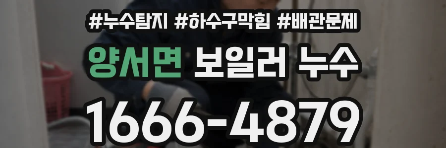 양서면 보일러 누수