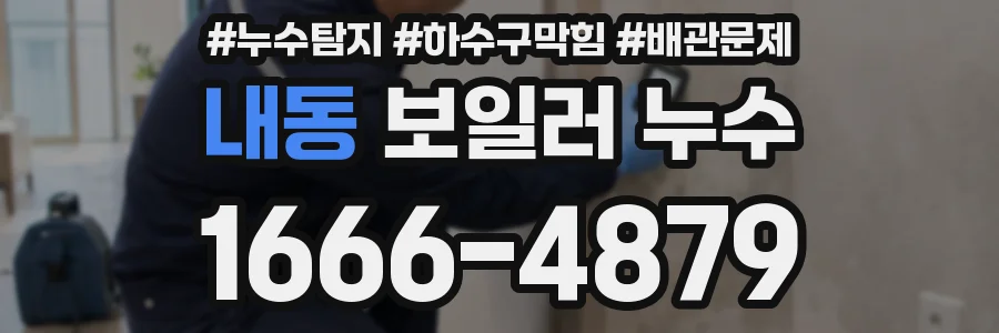 내동 보일러 누수