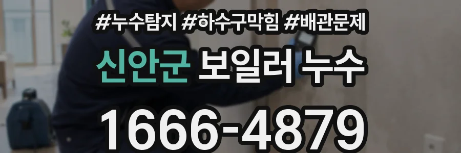 신안군 보일러 누수