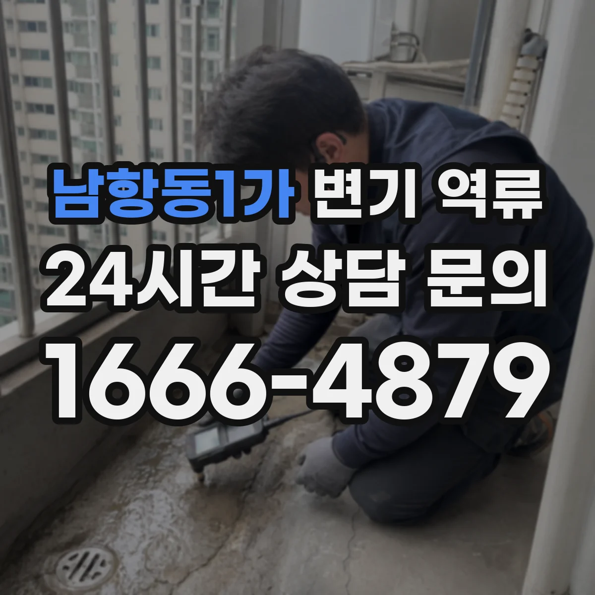 남항동1가 변기 역류