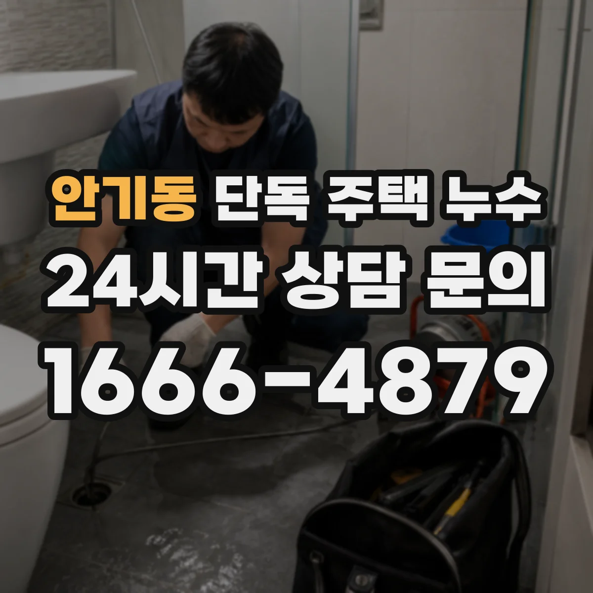 안기동 단독 주택 누수