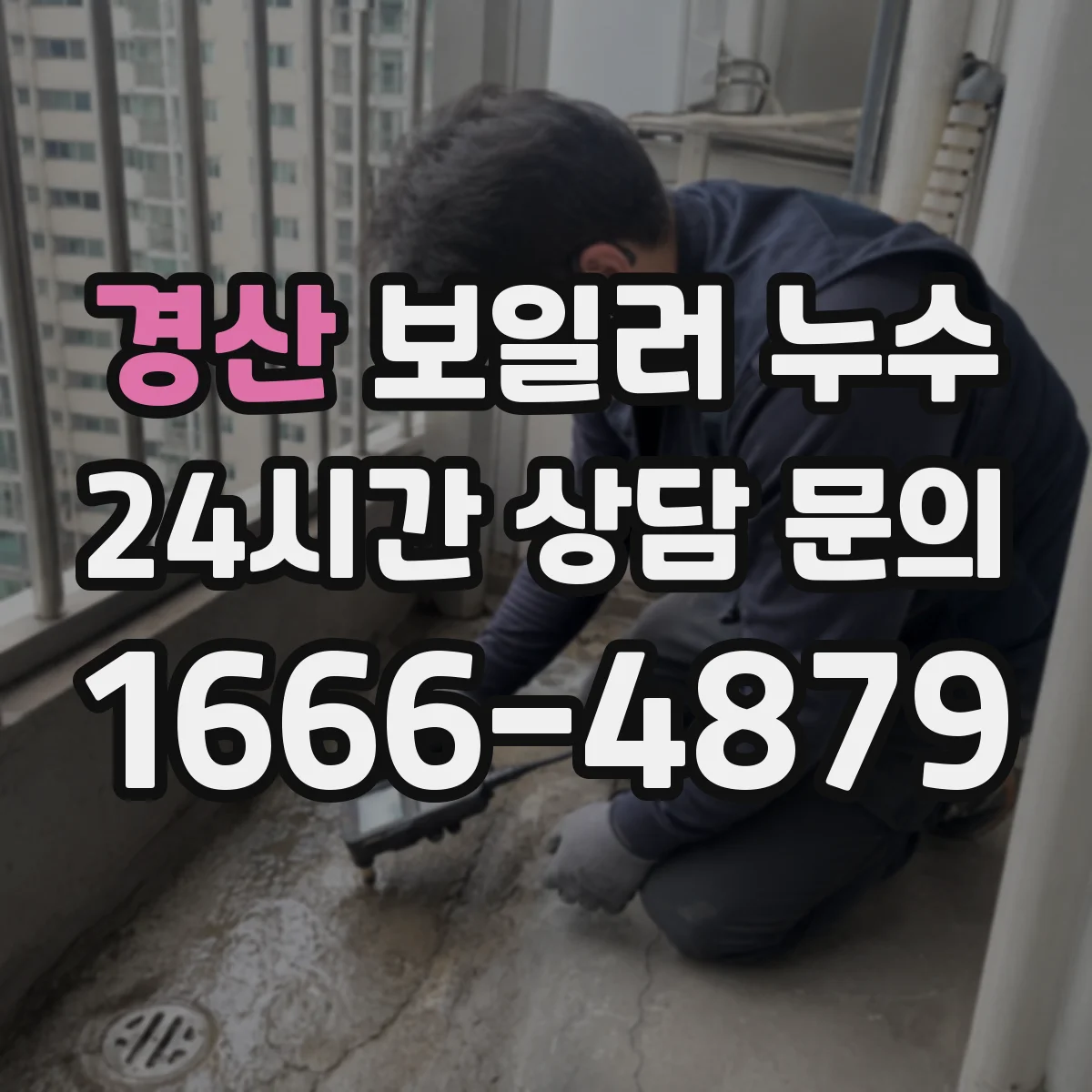 경산 보일러 누수 부식 신호 살펴 안전하게 조치하기