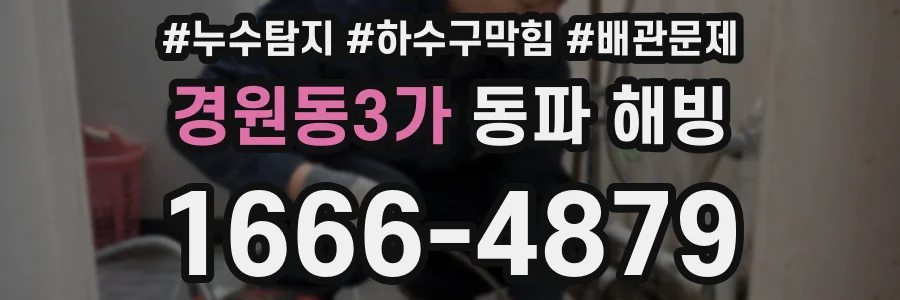 경원동3가 동파 해빙