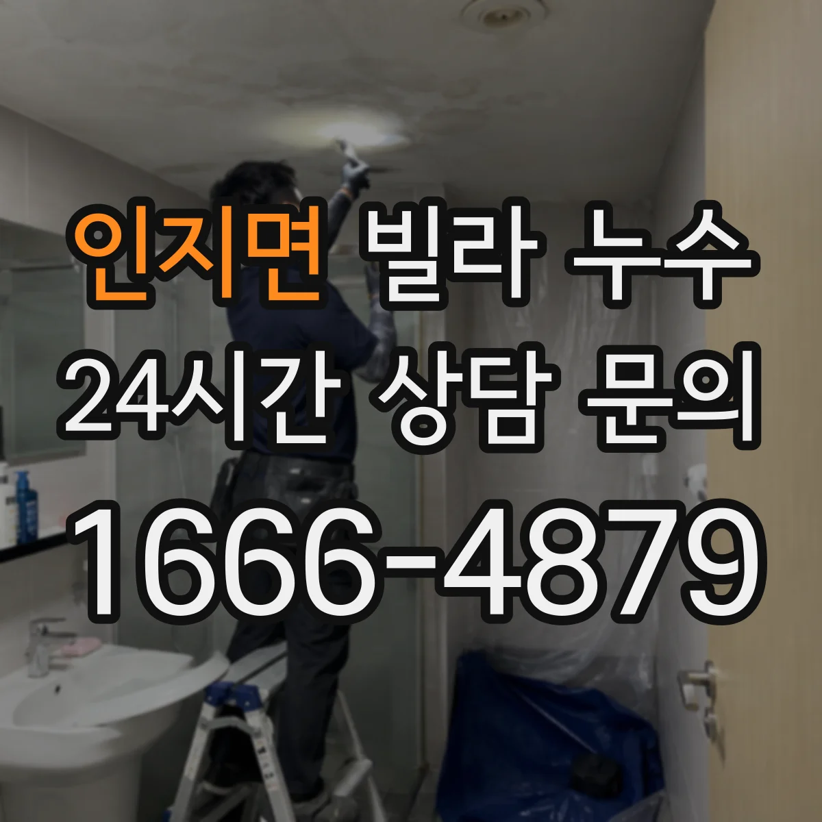 인지면 빌라 누수