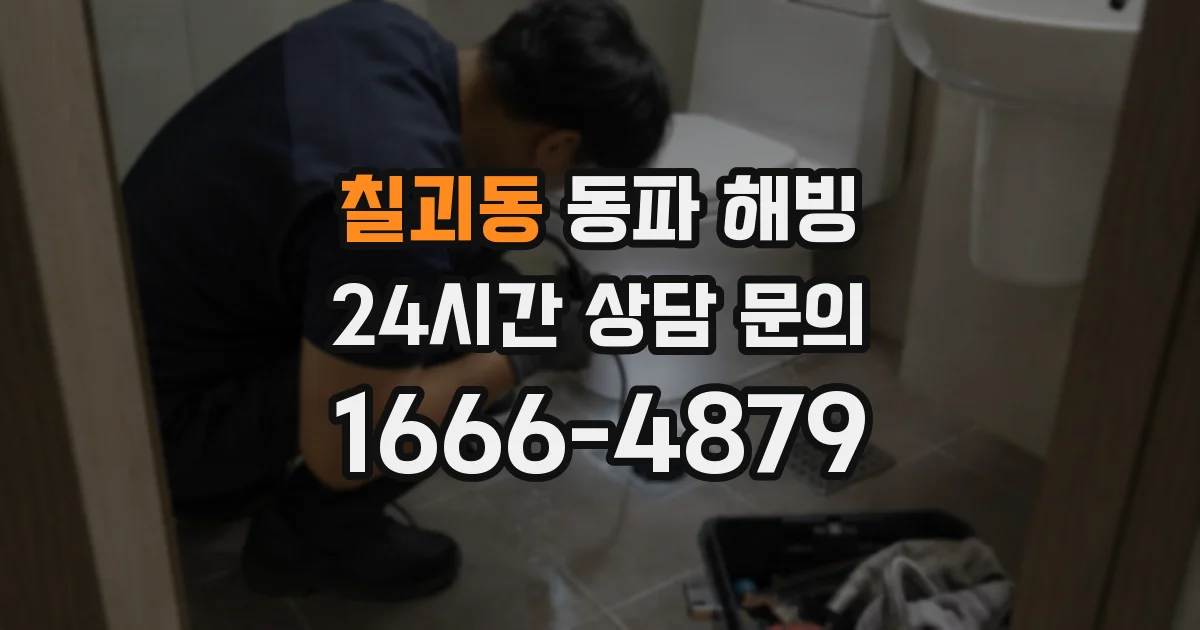 칠괴동 동파 해빙