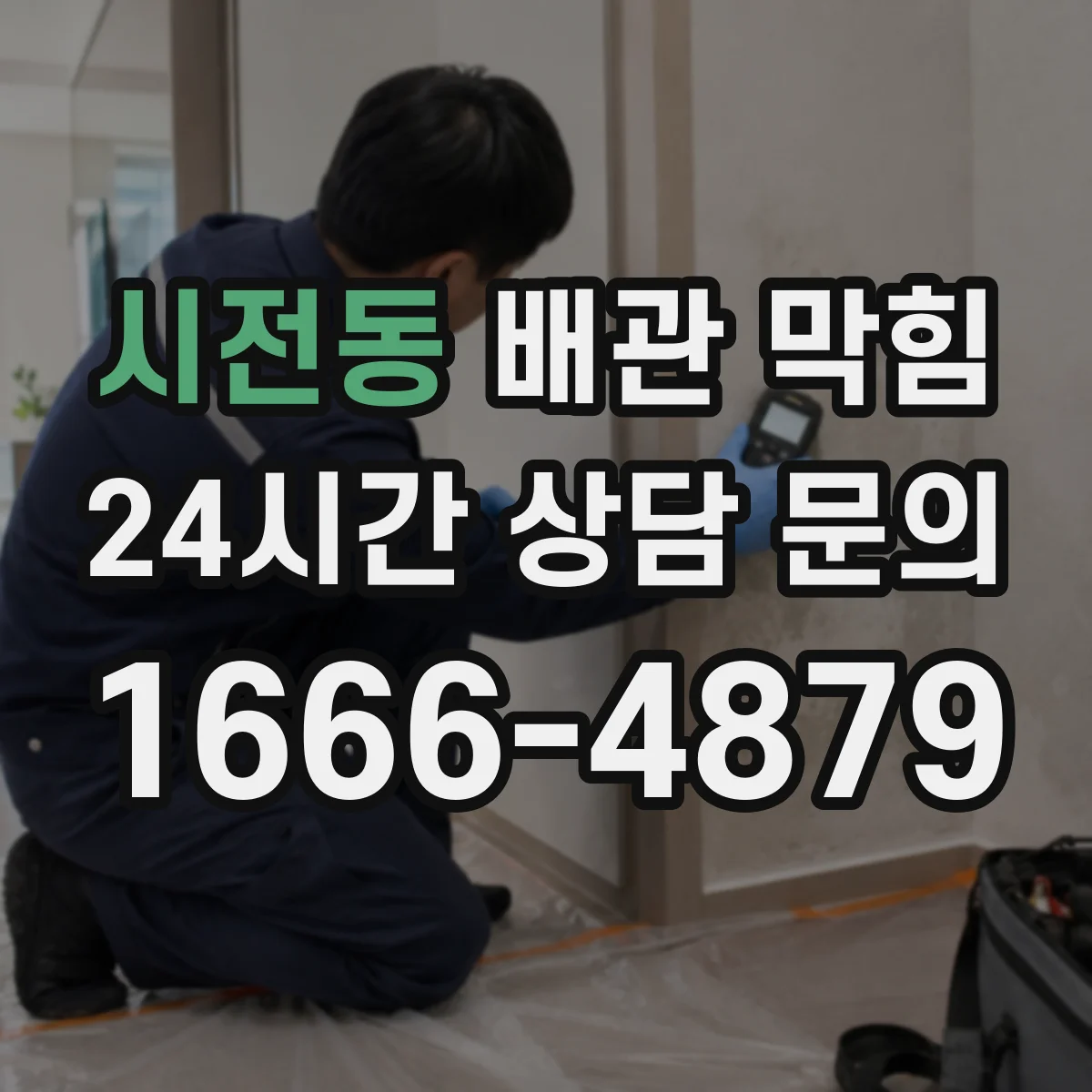 시전동 배관 막힘