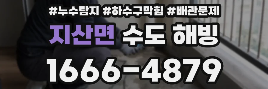 지산면 수도 해빙