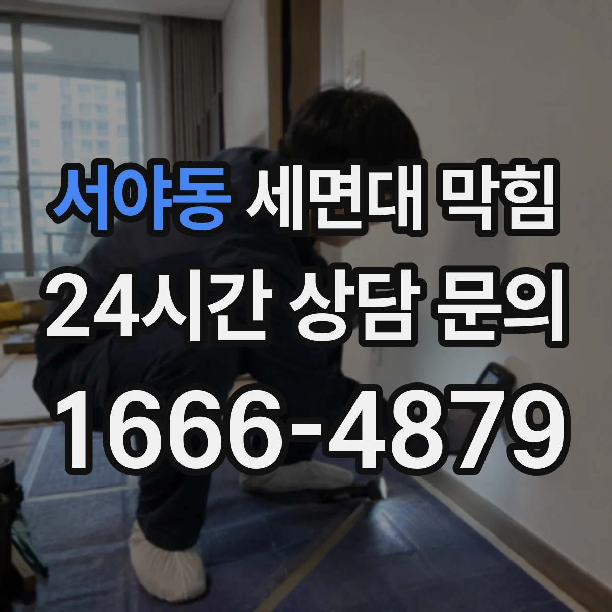서야동 세면대 막힘