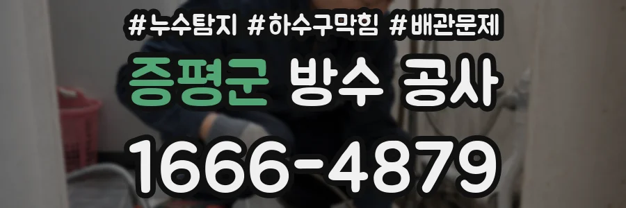 증평군 방수 공사