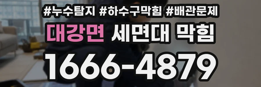 대강면 세면대 막힘