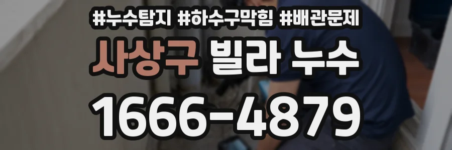사상구 빌라 누수