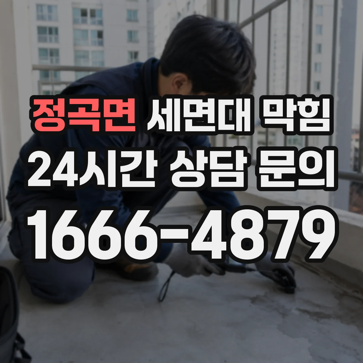정곡면 세면대 막힘