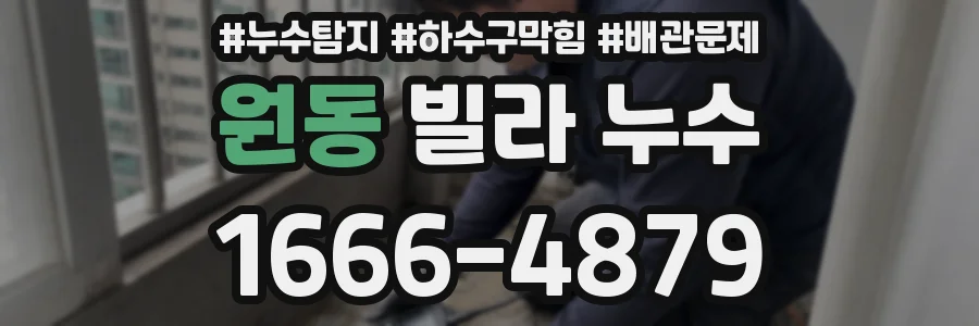 원동 빌라 누수