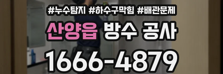 산양읍 방수 공사