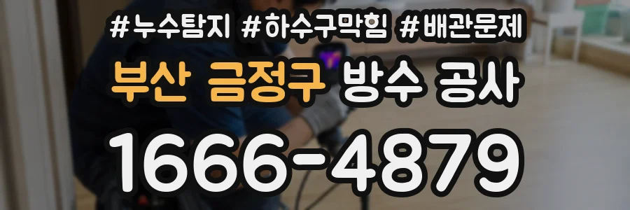 부산 금정구 방수 공사