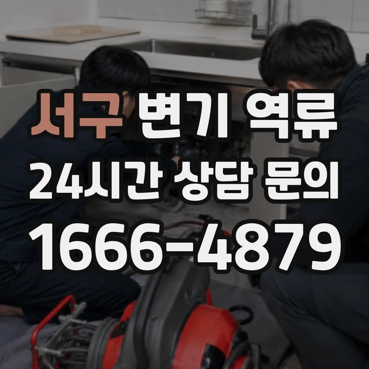 서구 변기 역류