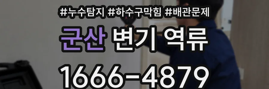 군산 변기 역류