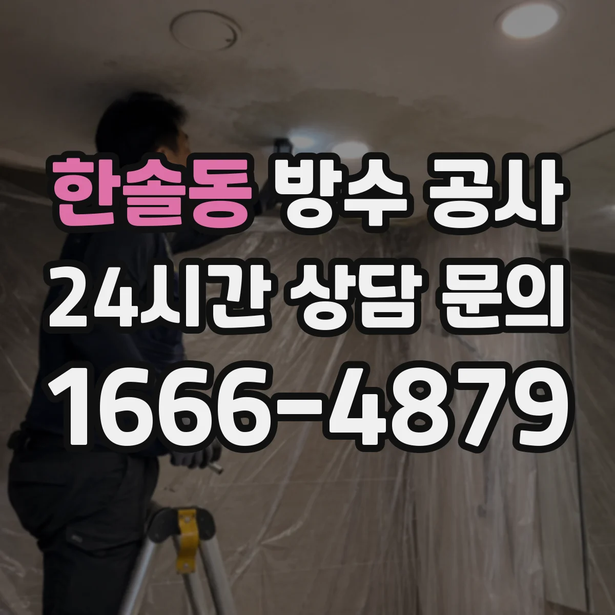 한솔동 방수 공사