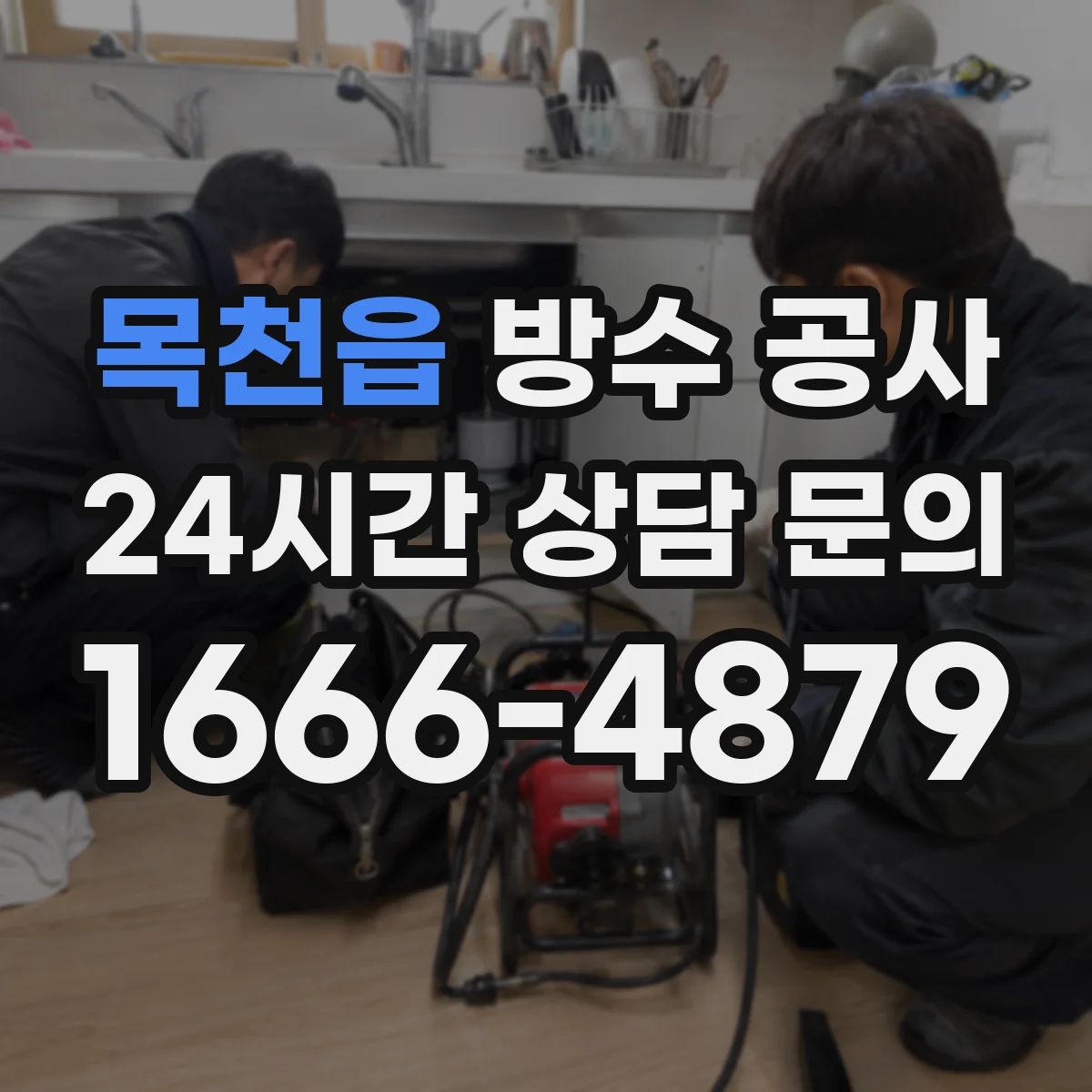 목천읍 방수 공사