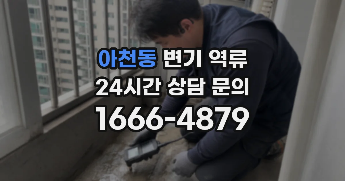 아천동 변기 역류