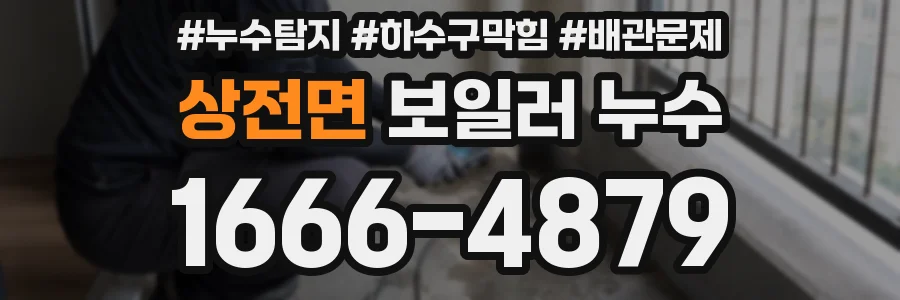 상전면 보일러 누수