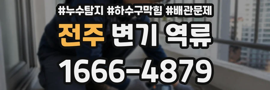 전주 변기 역류