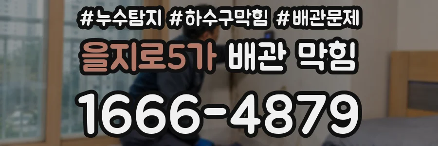 을지로5가 배관 막힘