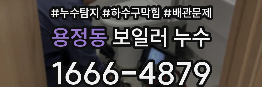 용정동 보일러 누수
