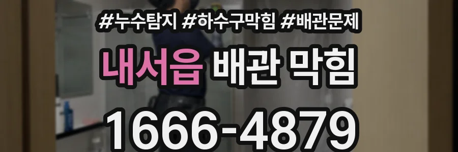내서읍 배관 막힘
