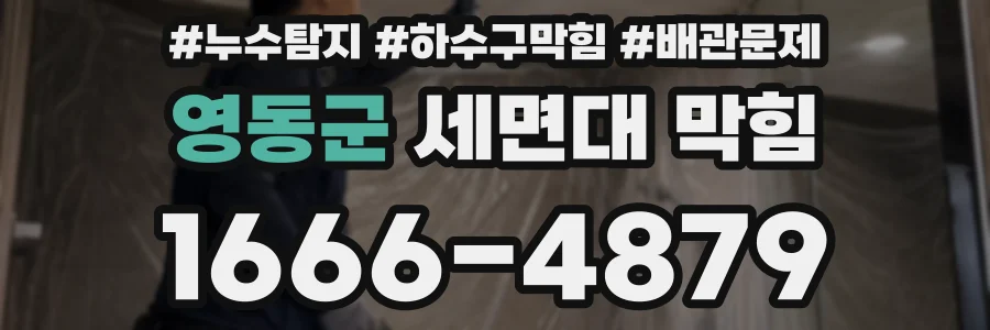 영동군 세면대 막힘