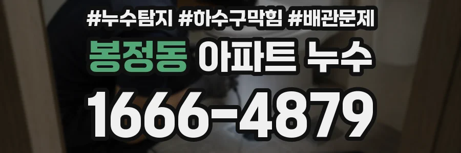 봉정동 아파트 누수