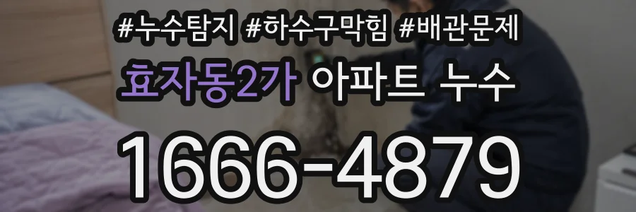 효자동2가 아파트 누수