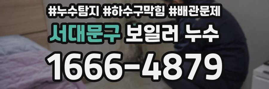 서대문구 보일러 누수