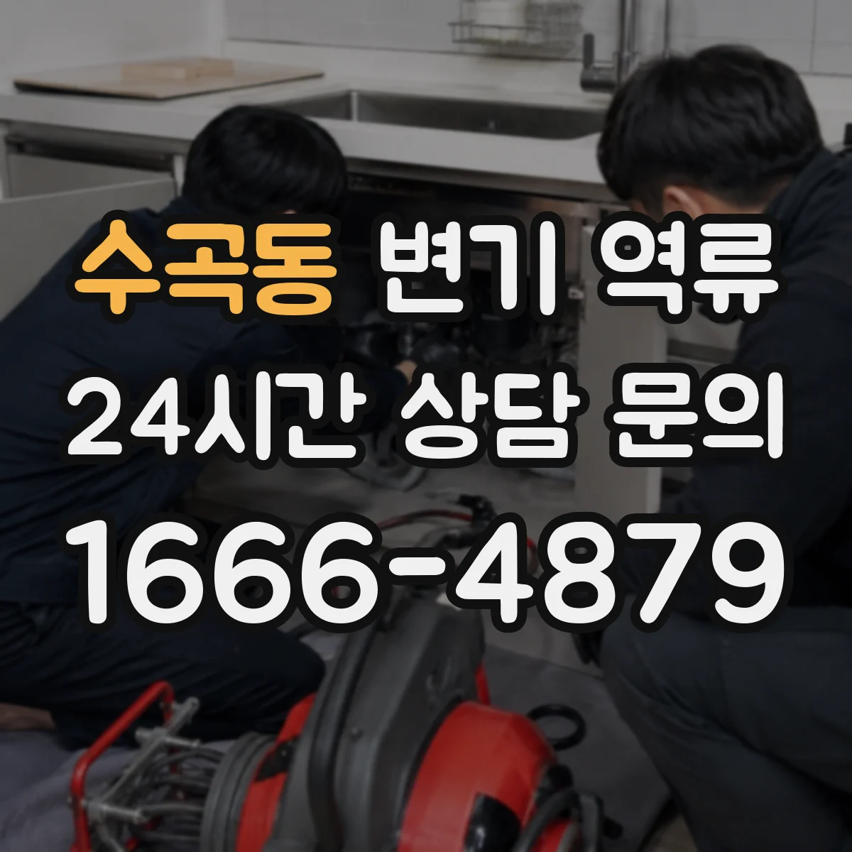 수곡동 변기 역류