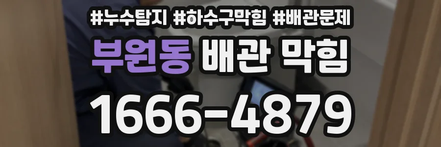 부원동 배관 막힘