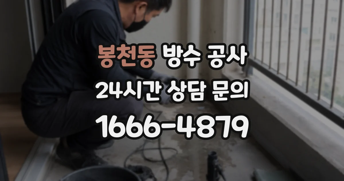 봉천동 방수 공사