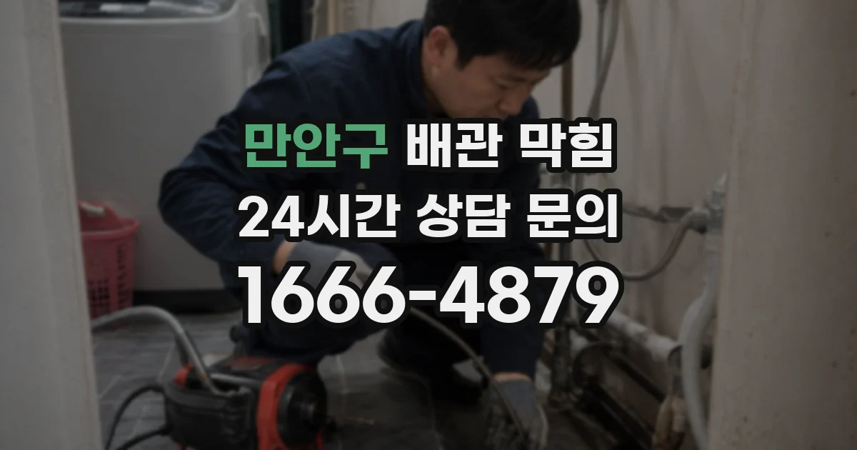 만안구 배관 막힘