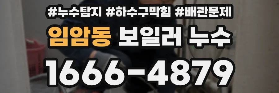 임암동 보일러 누수