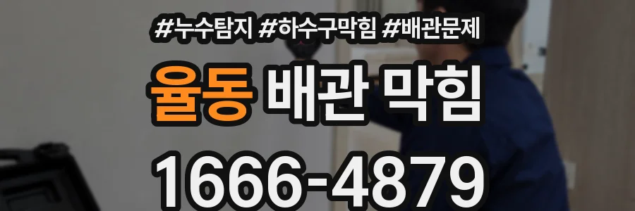 율동 배관 막힘
