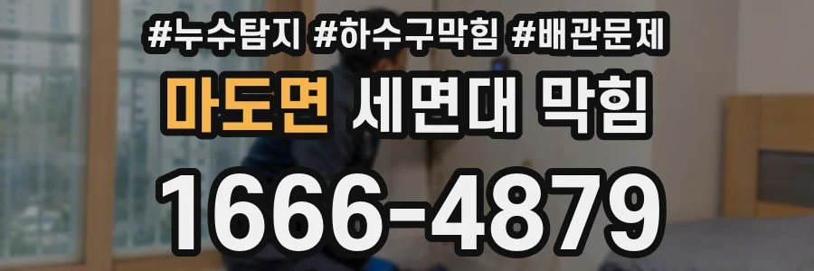마도면 세면대 막힘