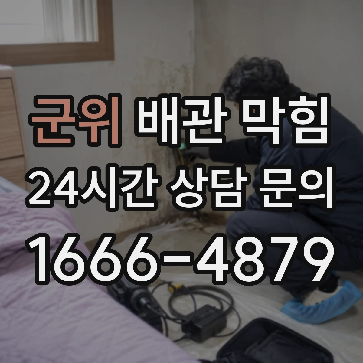 군위 배관 막힘 장마철에 역류가 반복되는 배경