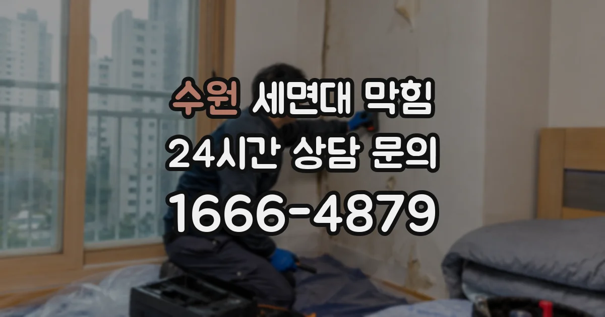 수원 세면대 막힘