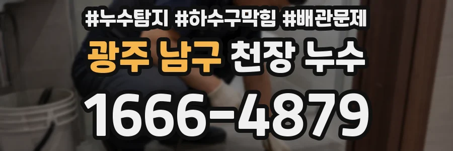 광주 남구 천장 누수