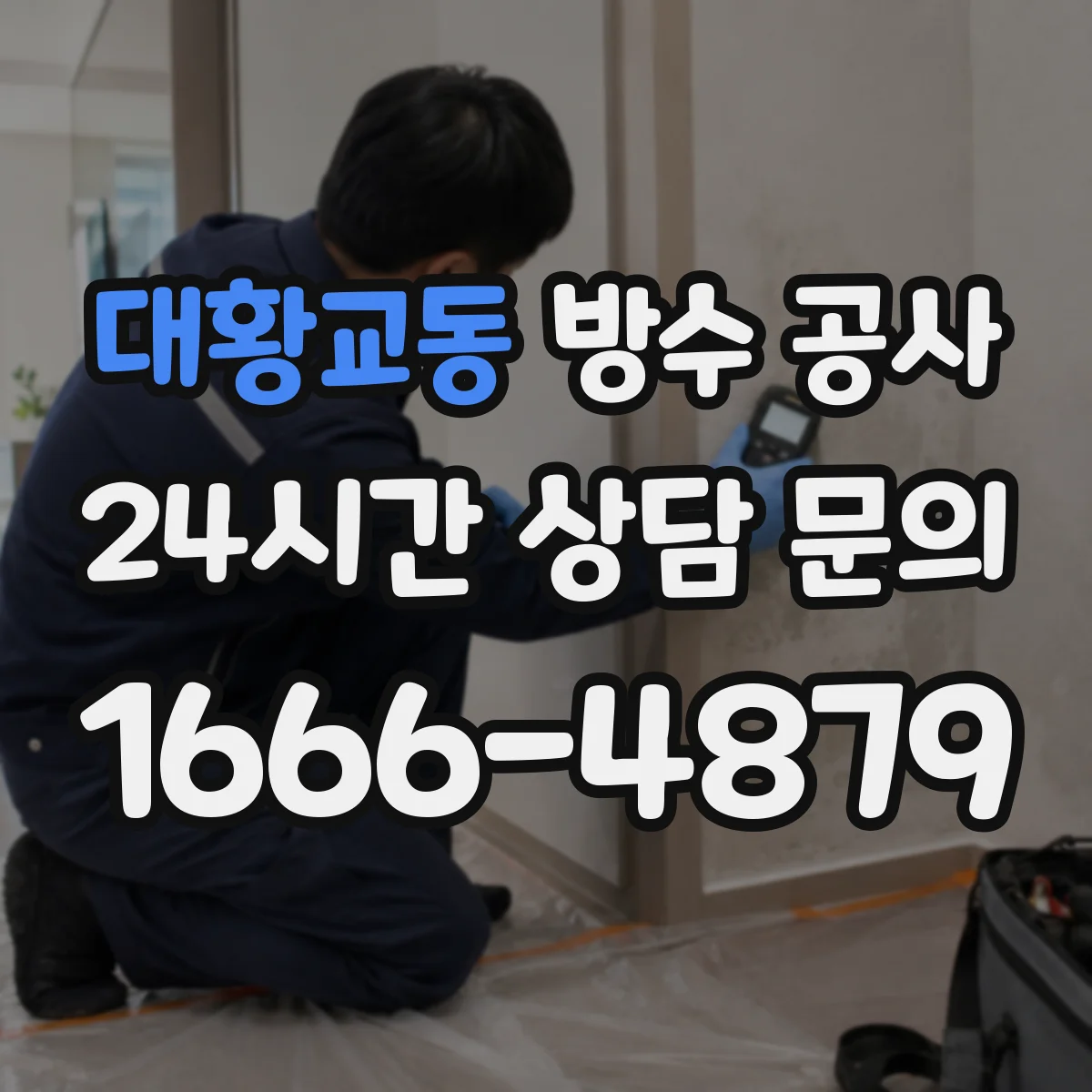 대황교동 방수 공사