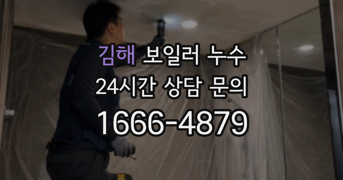 김해 보일러 누수