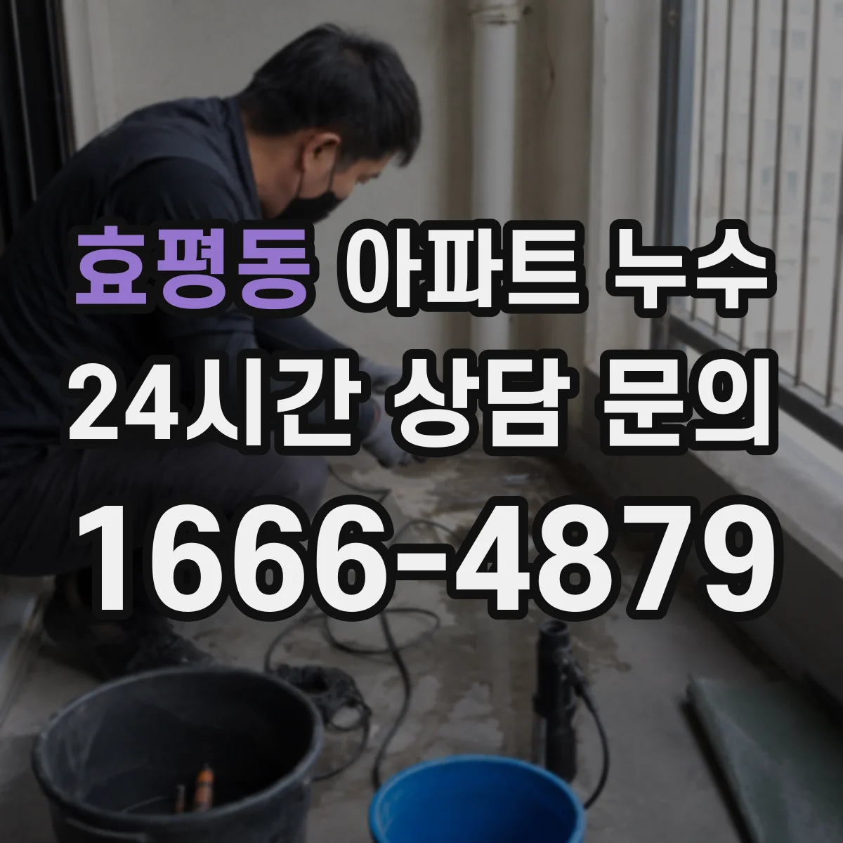 효평동 아파트 누수