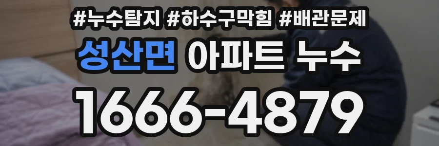 성산면 아파트 누수