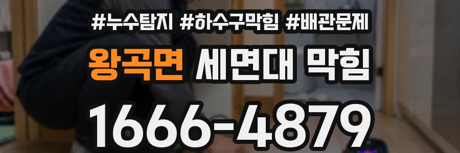 왕곡면 세면대 막힘