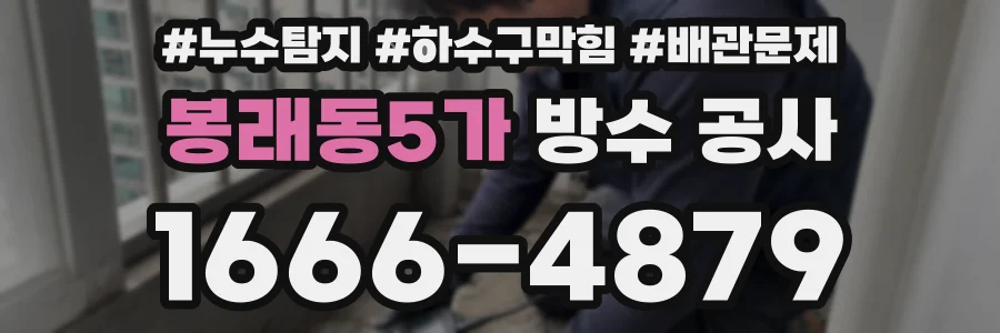 봉래동5가 방수 공사