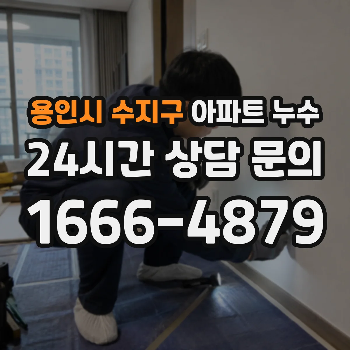 용인시 수지구 아파트 누수